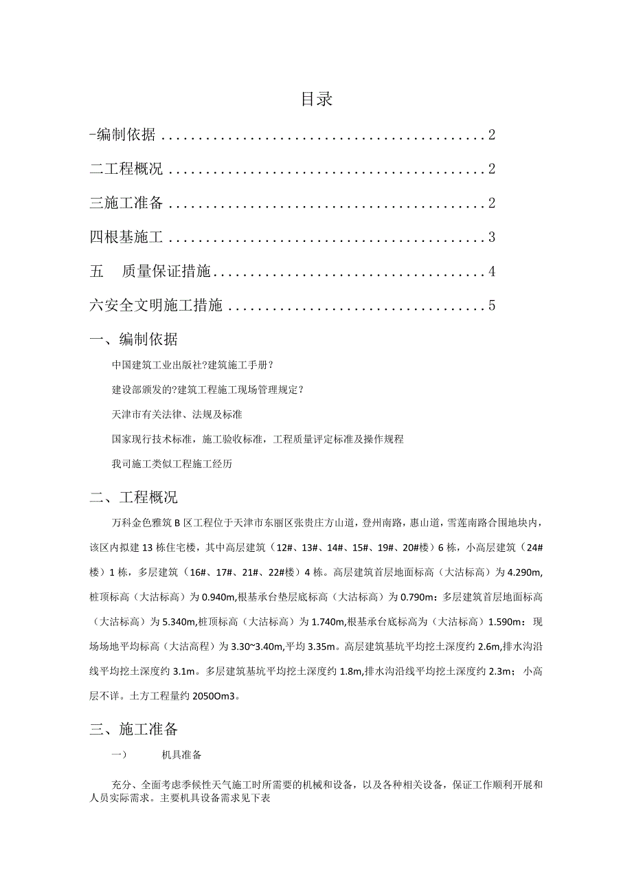 基础工程施工设计方案.docx_第1页