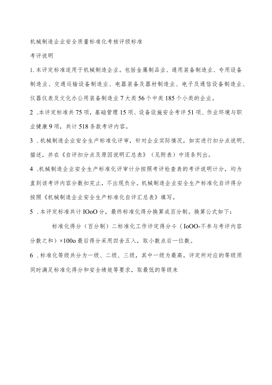 机械制造企业安全质量标准化考核评级标准考评说明.docx_第1页