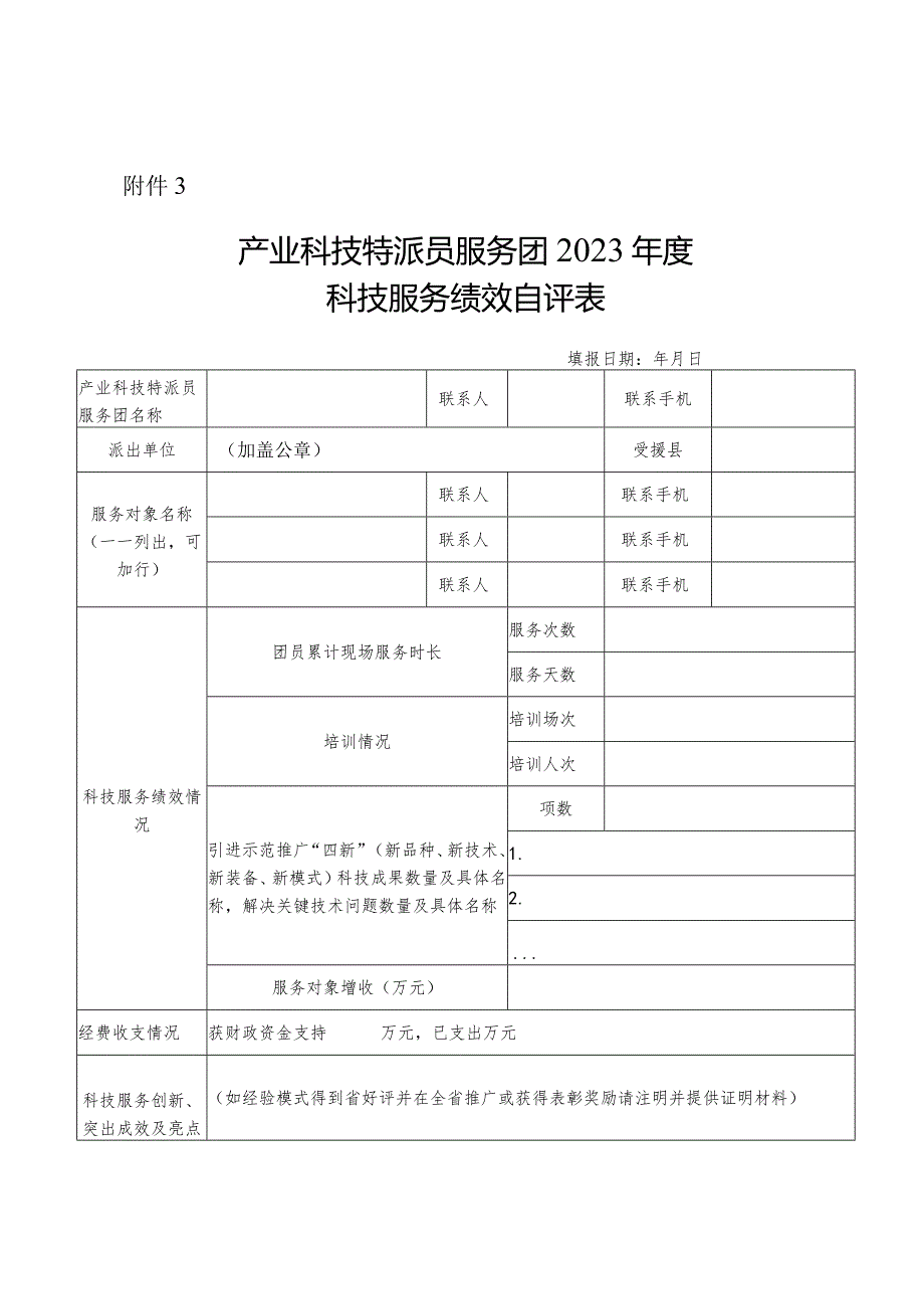 产业科技特派员服务团2023年度科技服务绩效自评表.docx_第1页