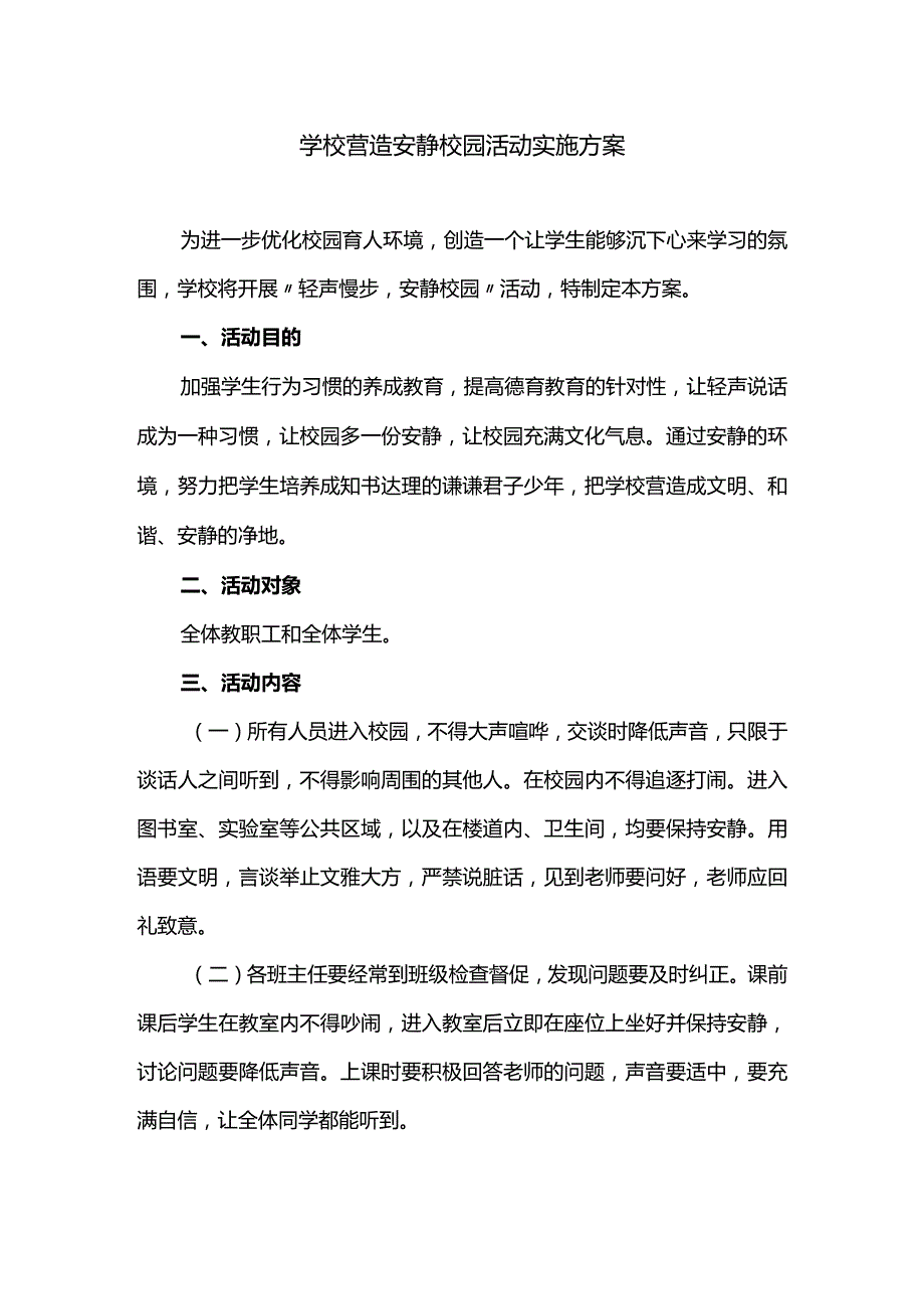 学校营造安静校园活动实施方案.docx_第1页