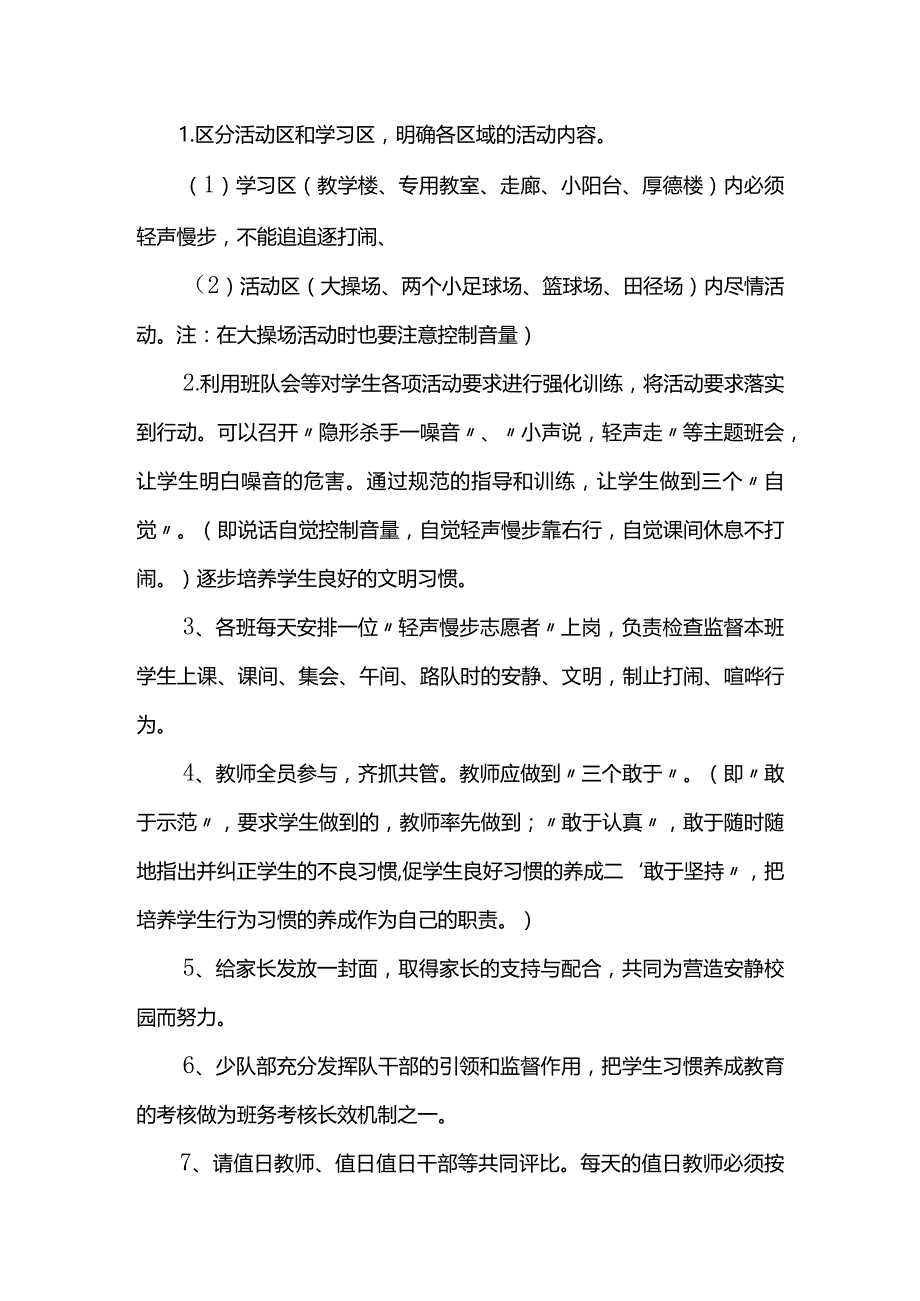 学校营造安静校园活动实施方案.docx_第3页