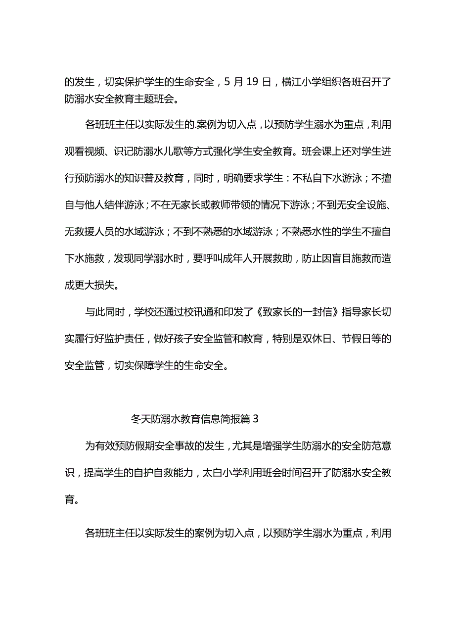 冬天防溺水教育信息简报（精选5篇）.docx_第2页