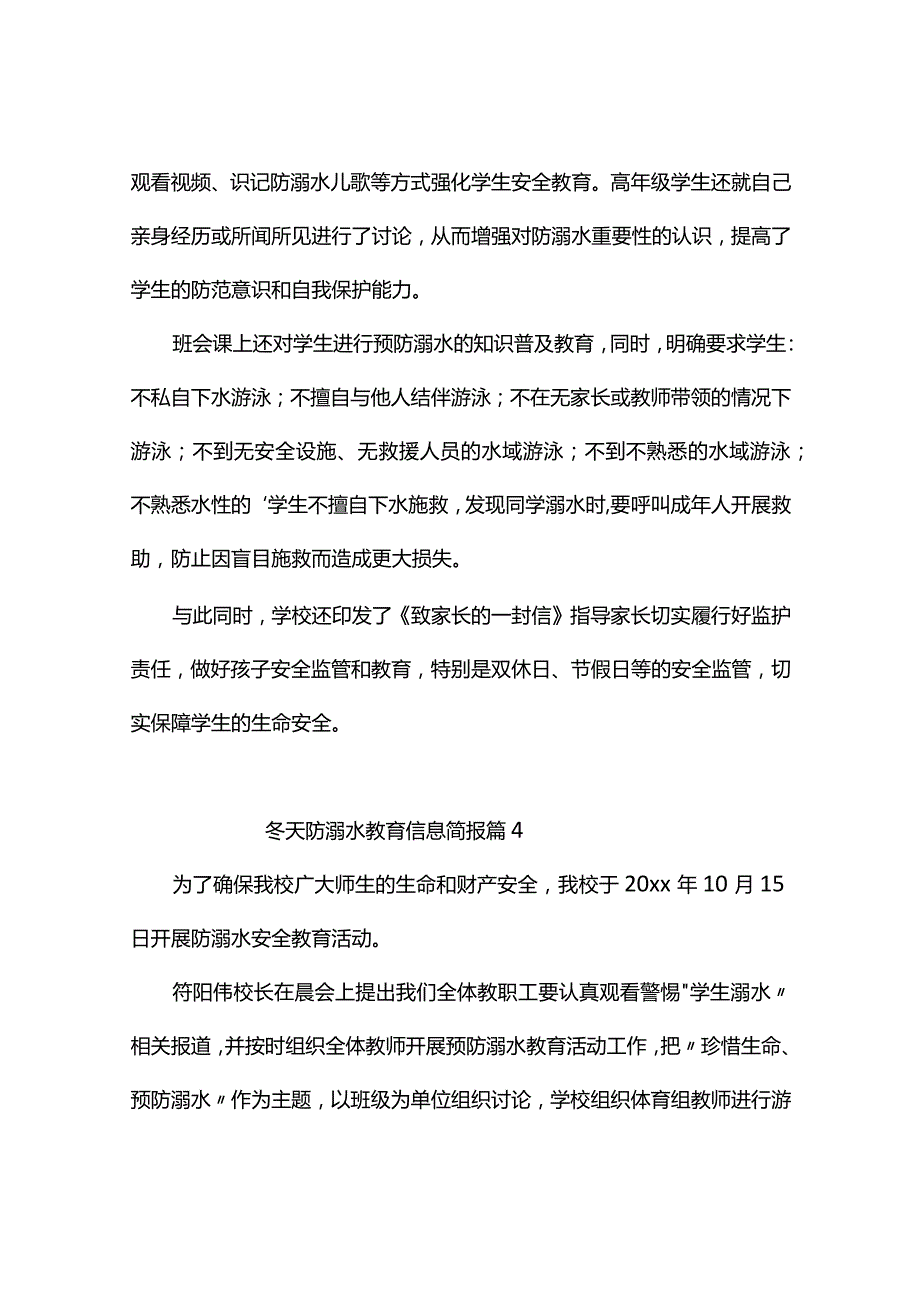 冬天防溺水教育信息简报（精选5篇）.docx_第3页