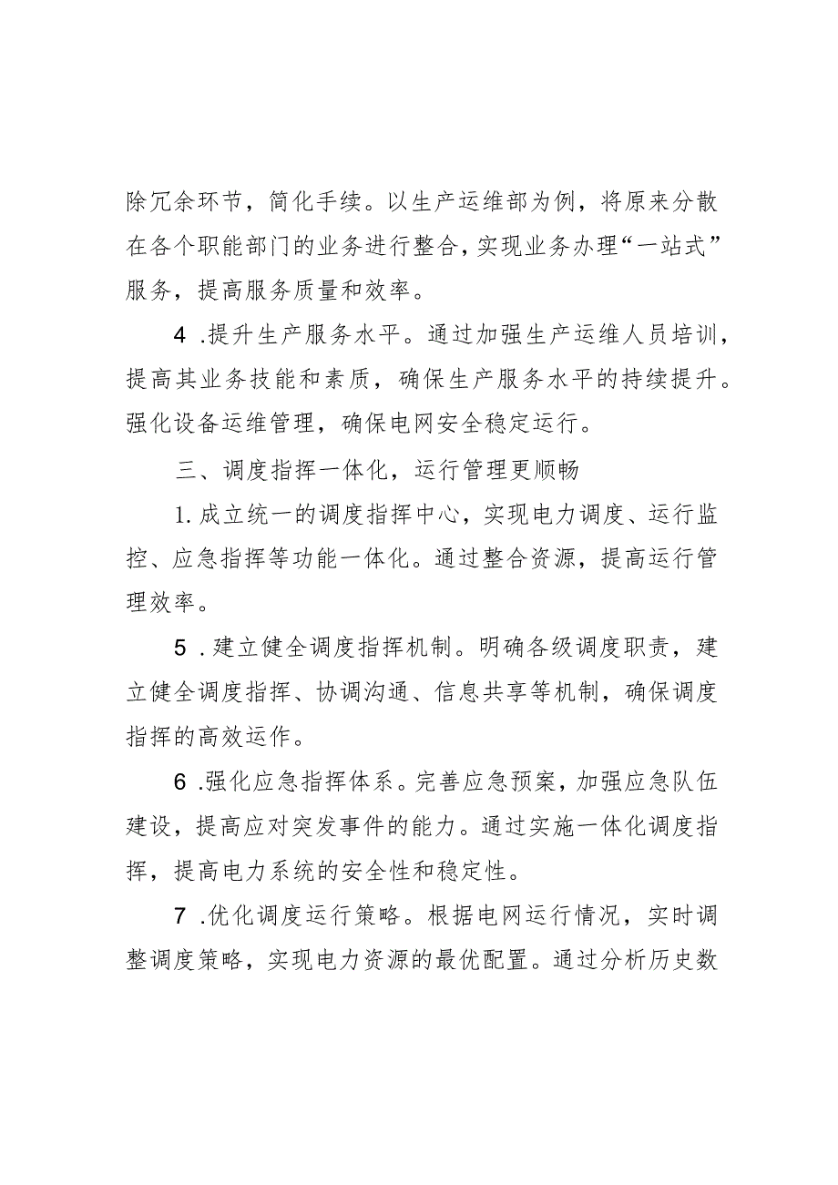 县域供电企业“大部制、扁平化”改革的实践与探索.docx_第3页