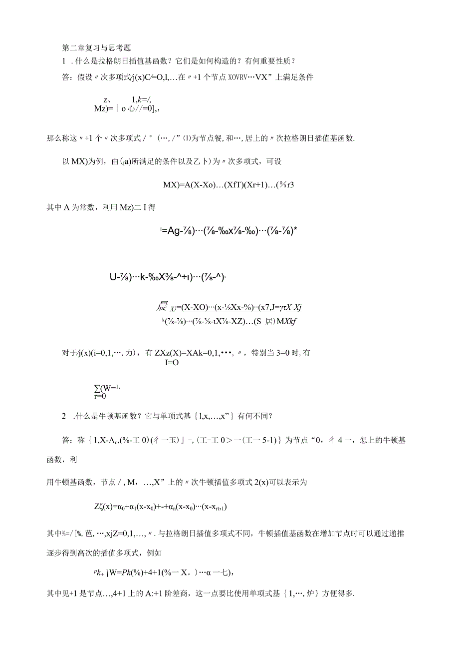 数值分析第二章复习与思考题.docx_第1页