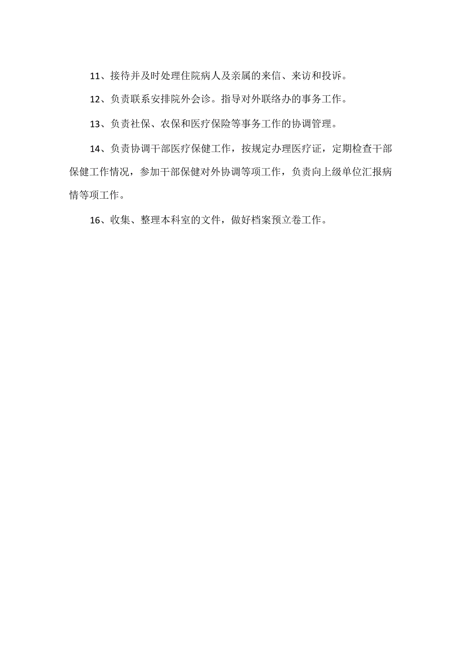 医院医教科工作职责.docx_第2页