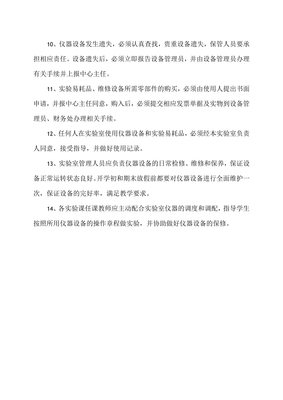 郑州XX职业技术学院实验中心仪器设备管理制度（2024年）.docx_第2页