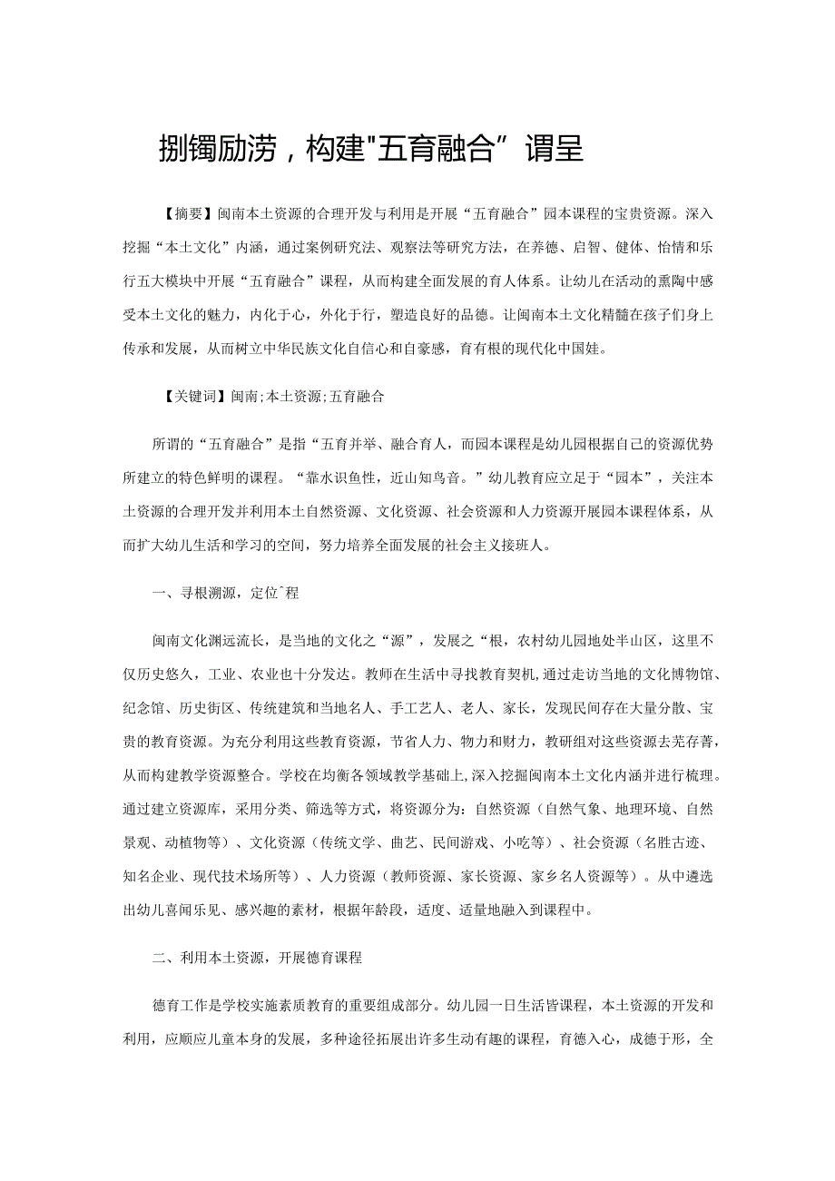 发挥资源优势构建“五育融合”课程.docx_第1页