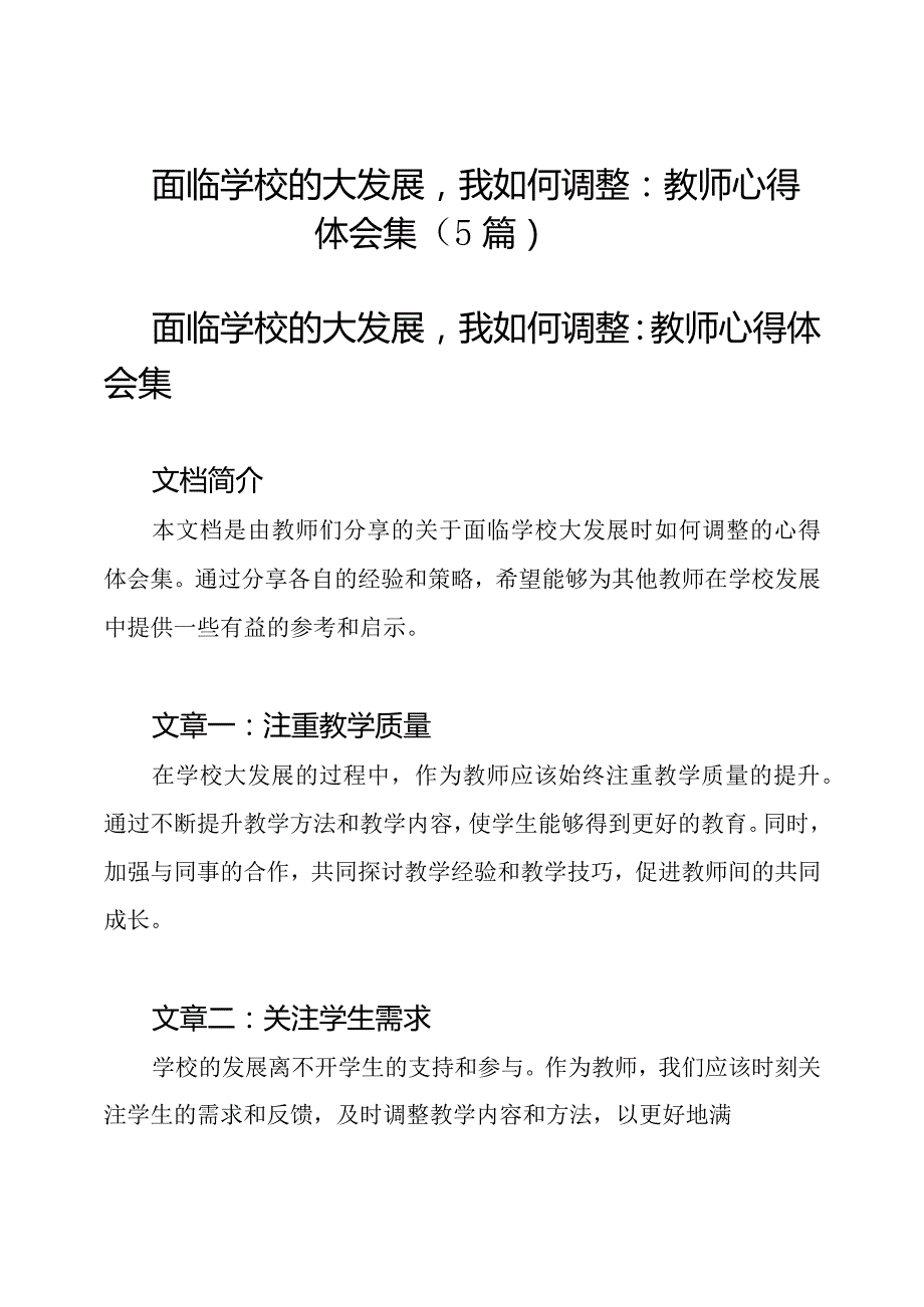 面临学校的大发展我如何调整：教师心得体会集（5篇）.docx_第1页