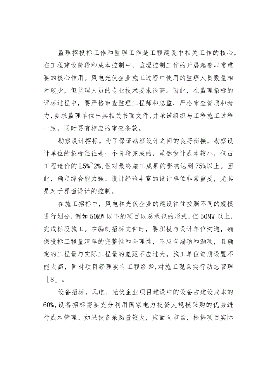 浅析风电光伏项目建设期成本管控手段.docx_第3页