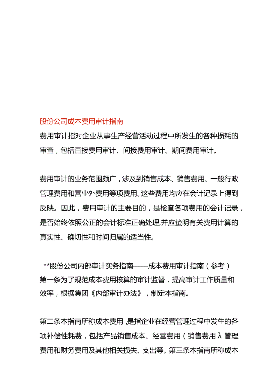 股份公司成本费用审计指南.docx_第1页