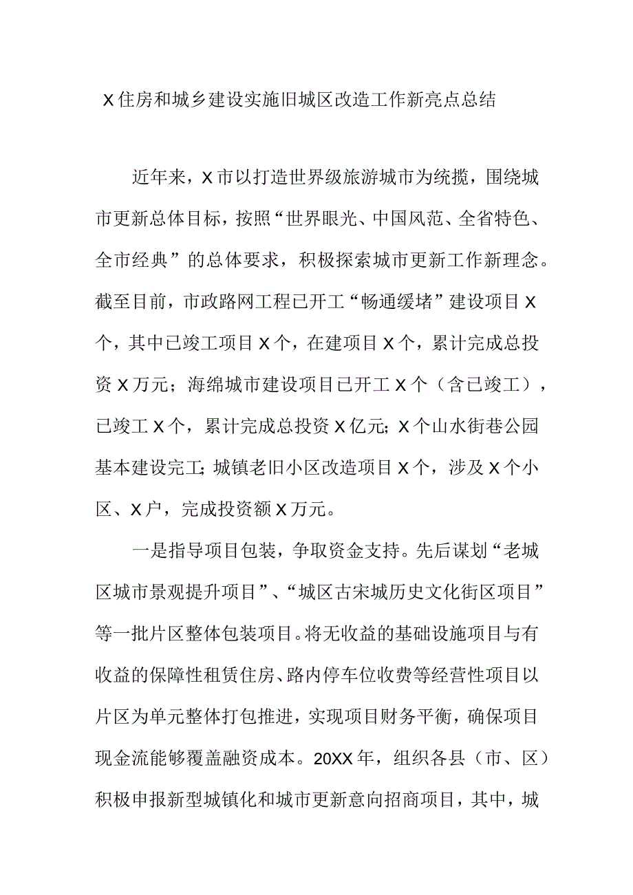 X住房和城乡建设实施旧城区改造工作新亮点总结.docx_第1页