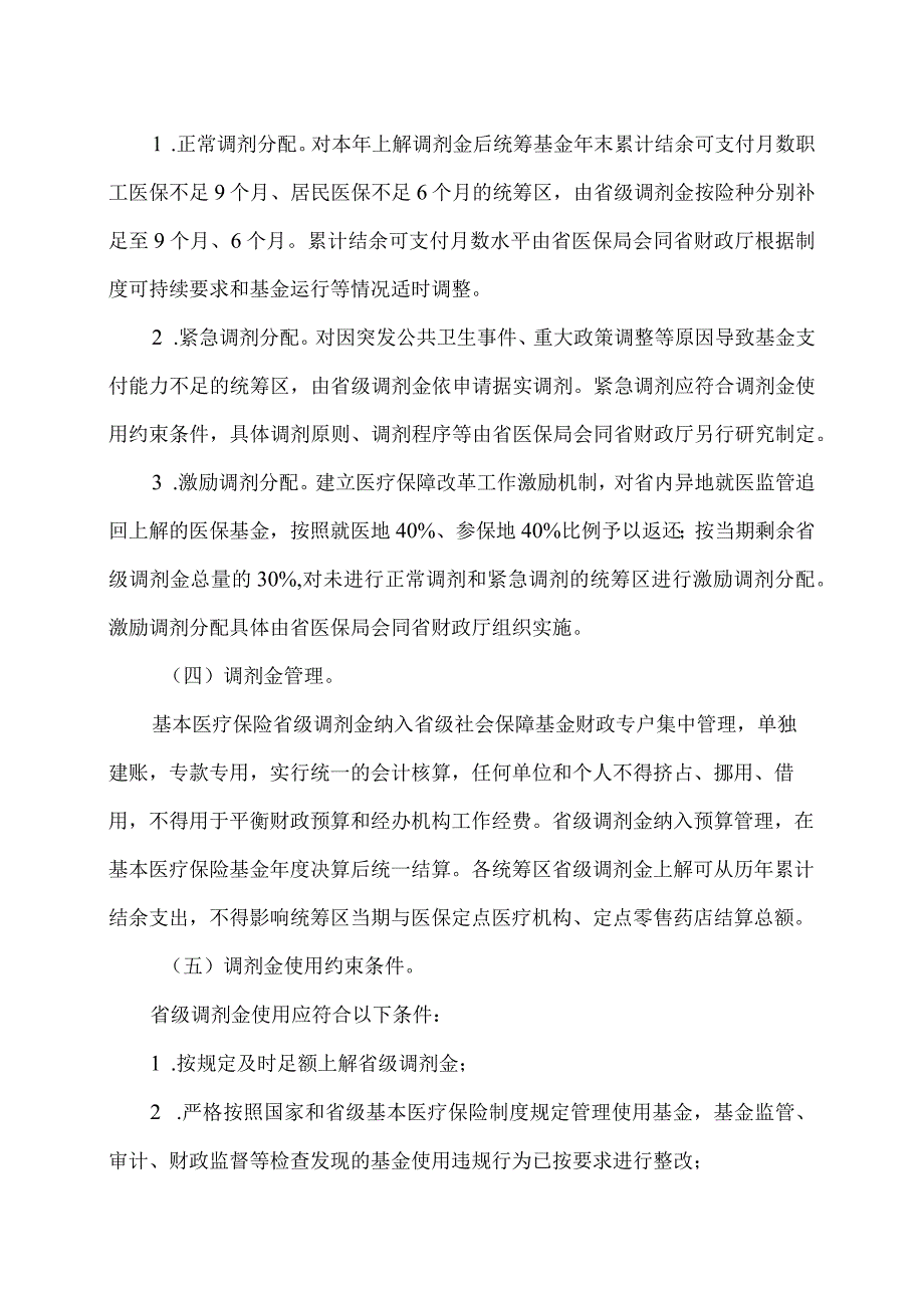 江西省关于推进基本医疗保险基金省级统筹调剂的实施意见（2024年）.docx_第3页