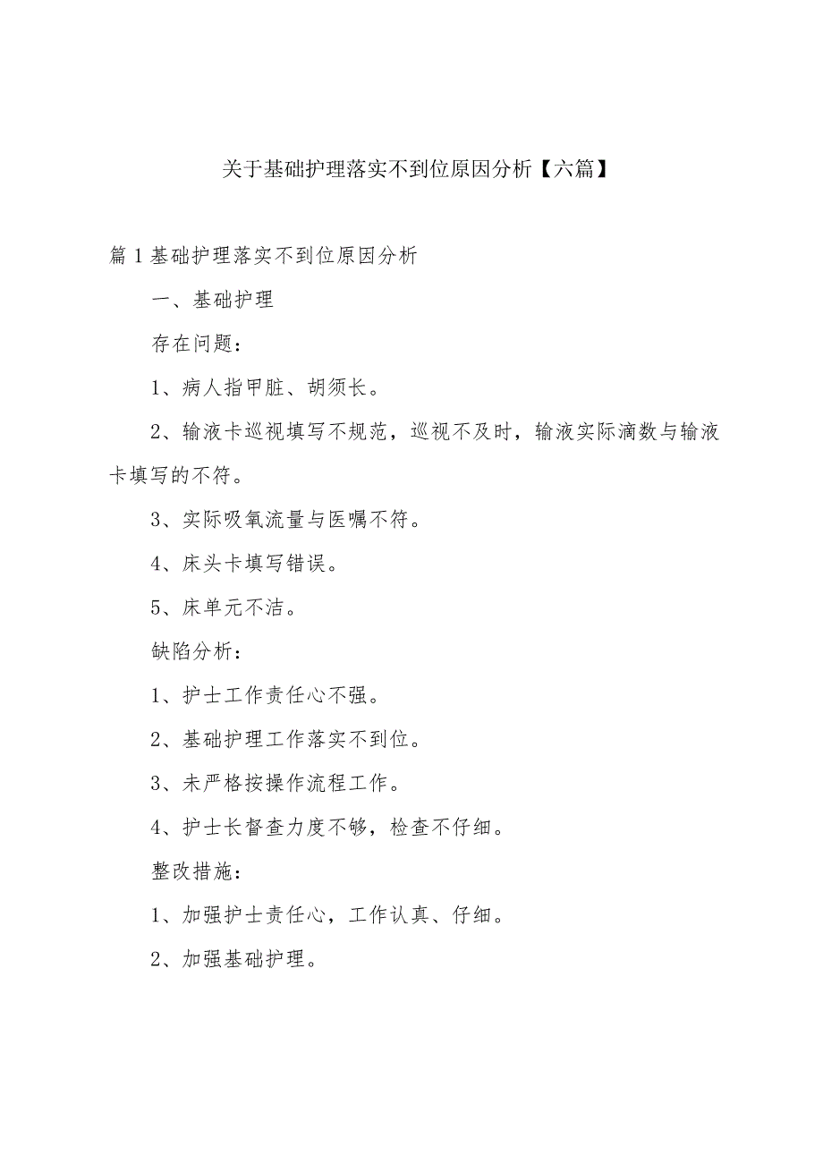 关于基础护理落实不到位原因分析【六篇】.docx_第1页