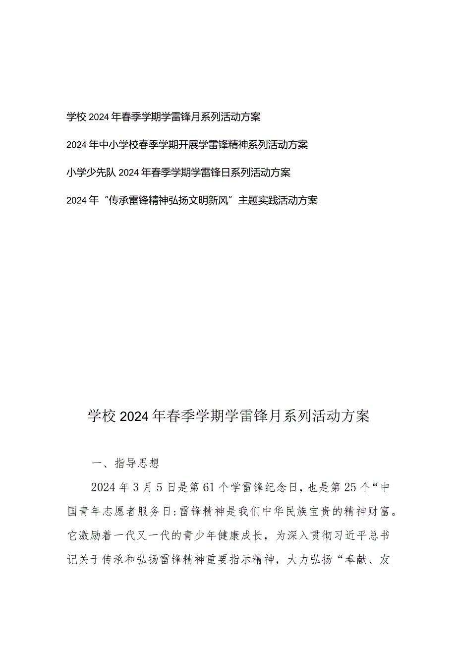 2024年中小学校春季学期开展学雷锋精神系列活动方案4篇.docx_第1页