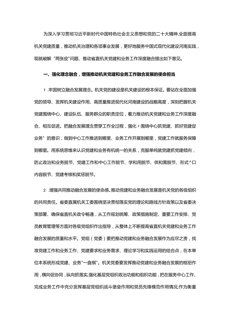 机关工委关于破解“两张皮”问题 推动省直机关党建和业务工作深度融合的意见.docx_第1页