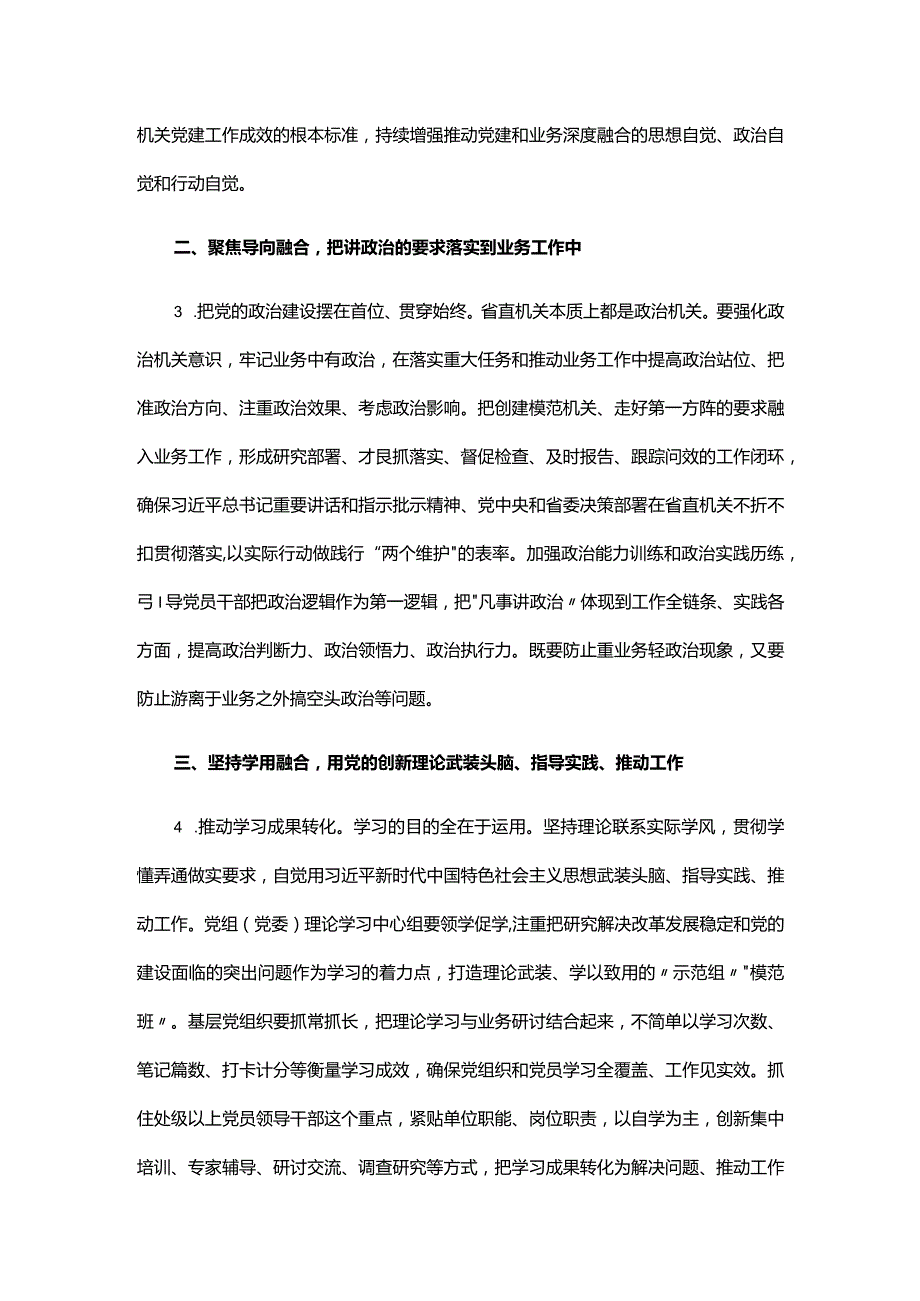 机关工委关于破解“两张皮”问题 推动省直机关党建和业务工作深度融合的意见.docx_第2页