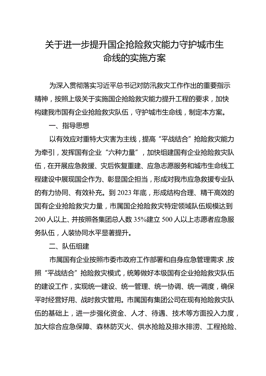 关于全面提升国企抢险救灾能力守护城市生命线实施方案.docx_第1页