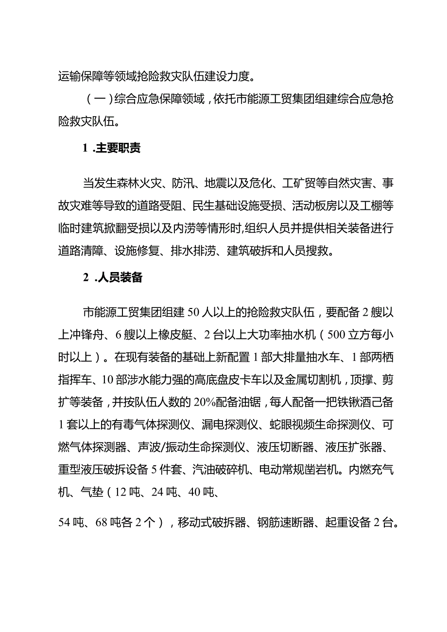 关于全面提升国企抢险救灾能力守护城市生命线实施方案.docx_第2页