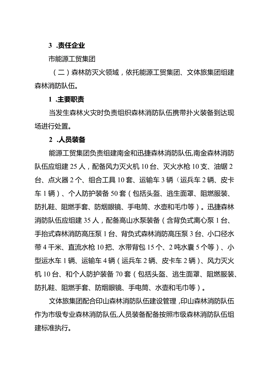 关于全面提升国企抢险救灾能力守护城市生命线实施方案.docx_第3页