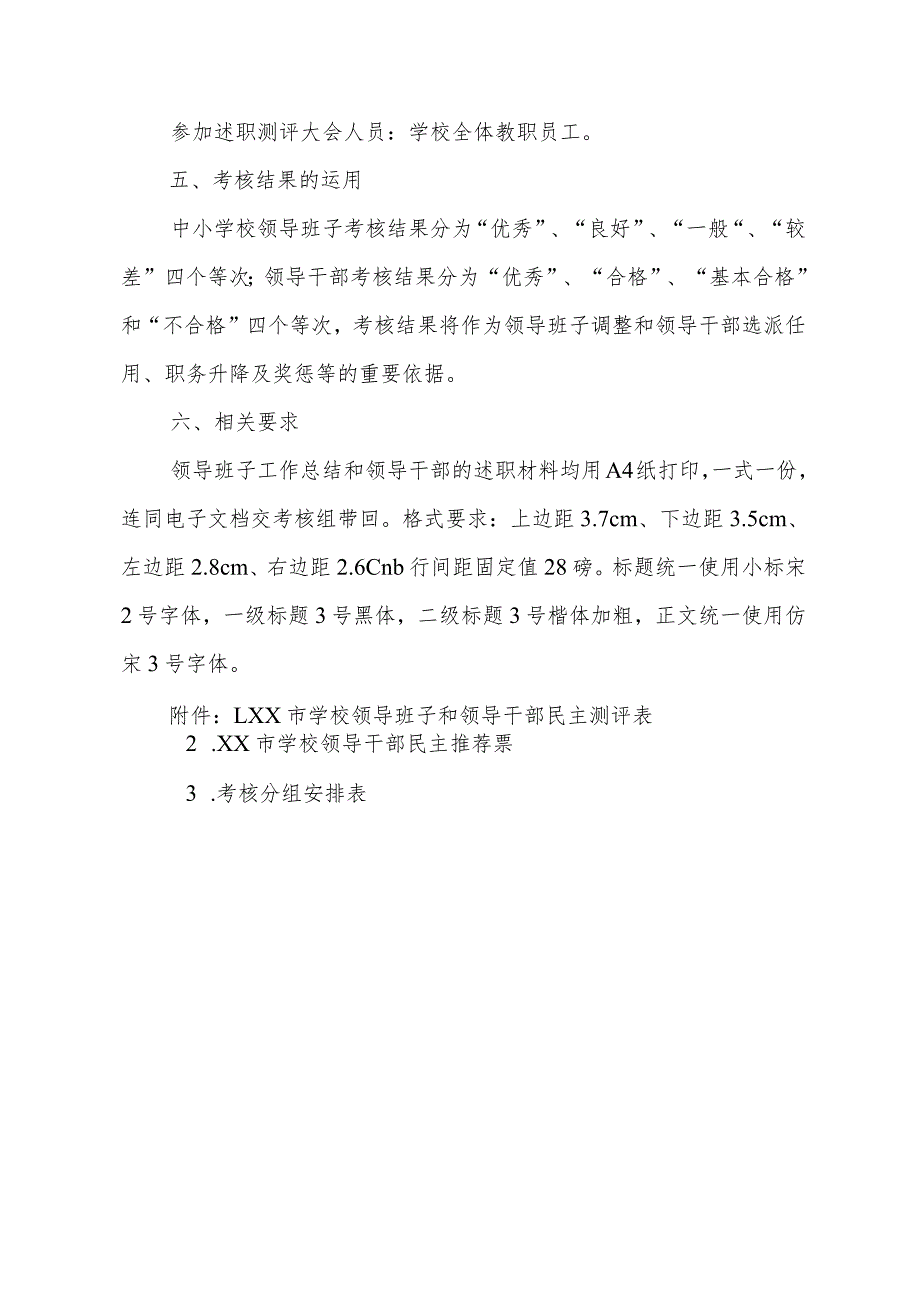 XX市中小学校、幼儿园领导班子和领导干部考核工作方案.docx_第3页