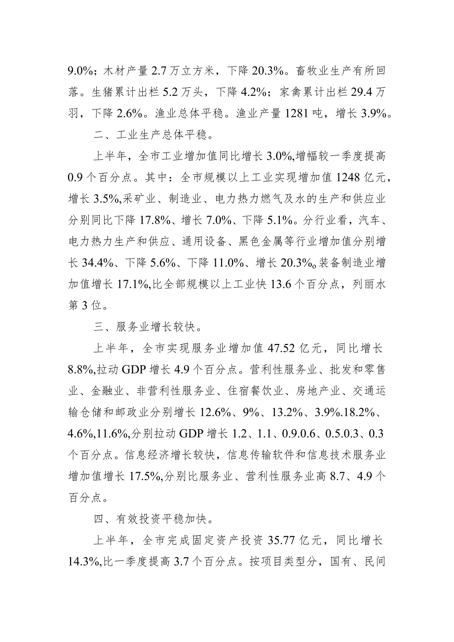 社会经济连续复苏+发展基础不断巩固——2023年上半年XX市经济运行情况分析（20230724）.docx_第2页