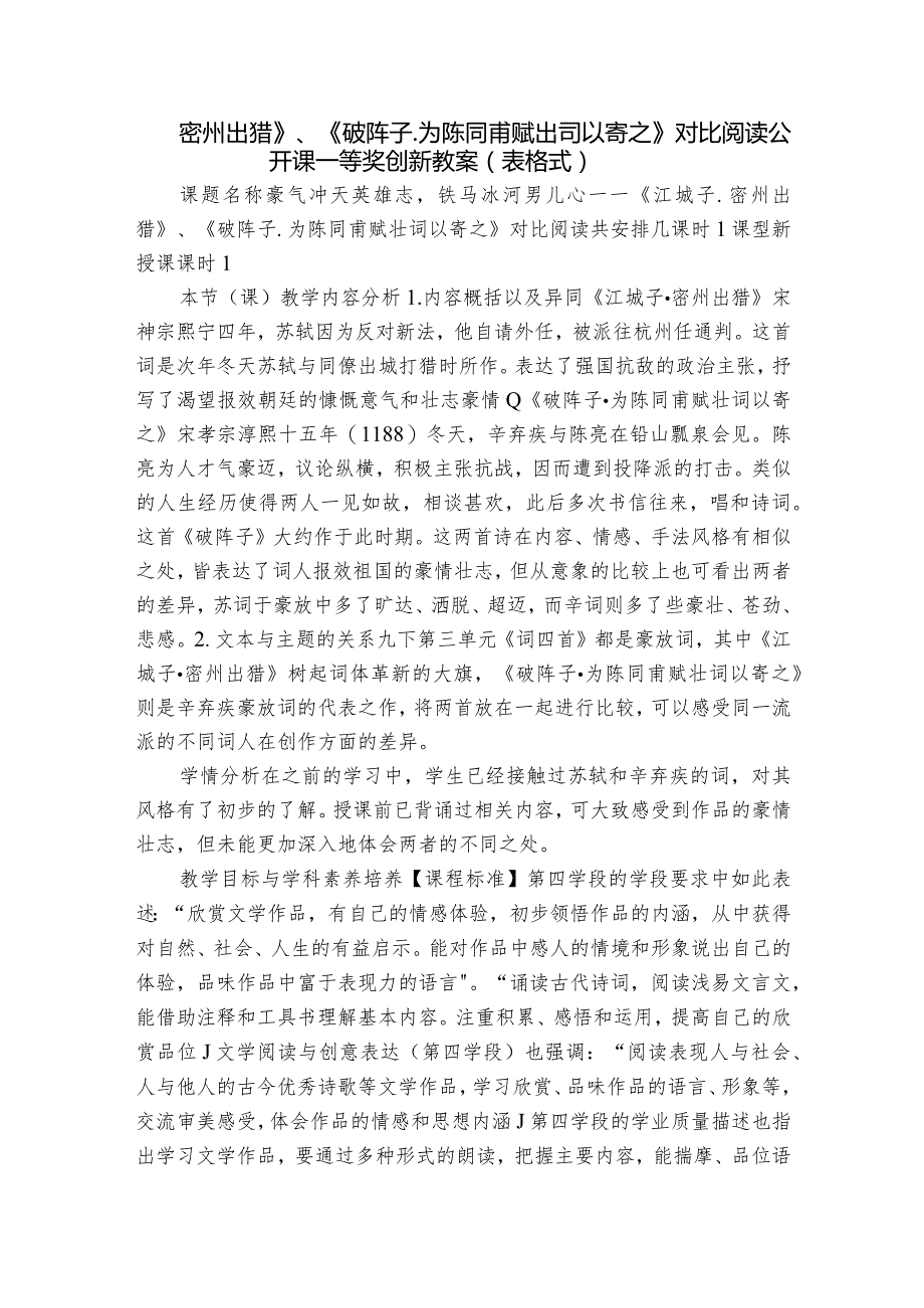 密州出猎》、《破阵子.为陈同甫赋壮词以寄之》对比阅读公开课一等奖创新教案（表格式）.docx_第1页