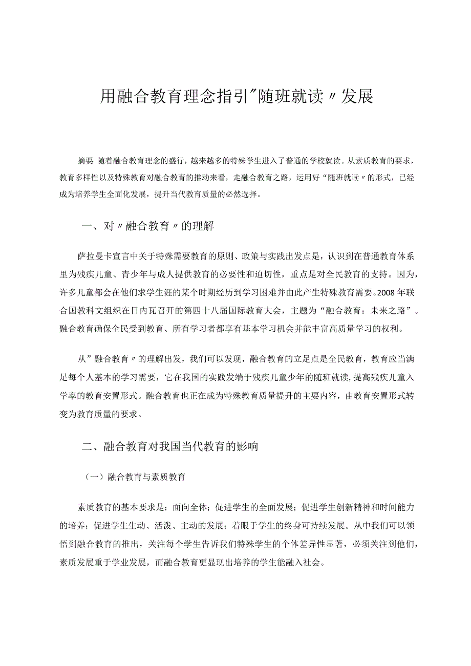 用融合教育理念指引“随班就读”发展 论文.docx_第1页