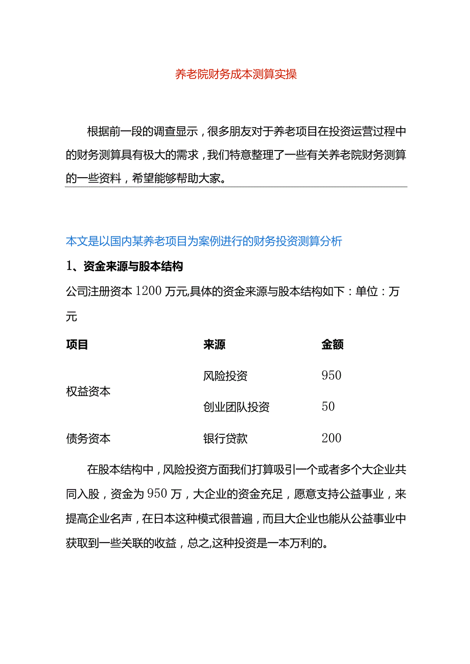 养老院财务成本测算实操.docx_第1页