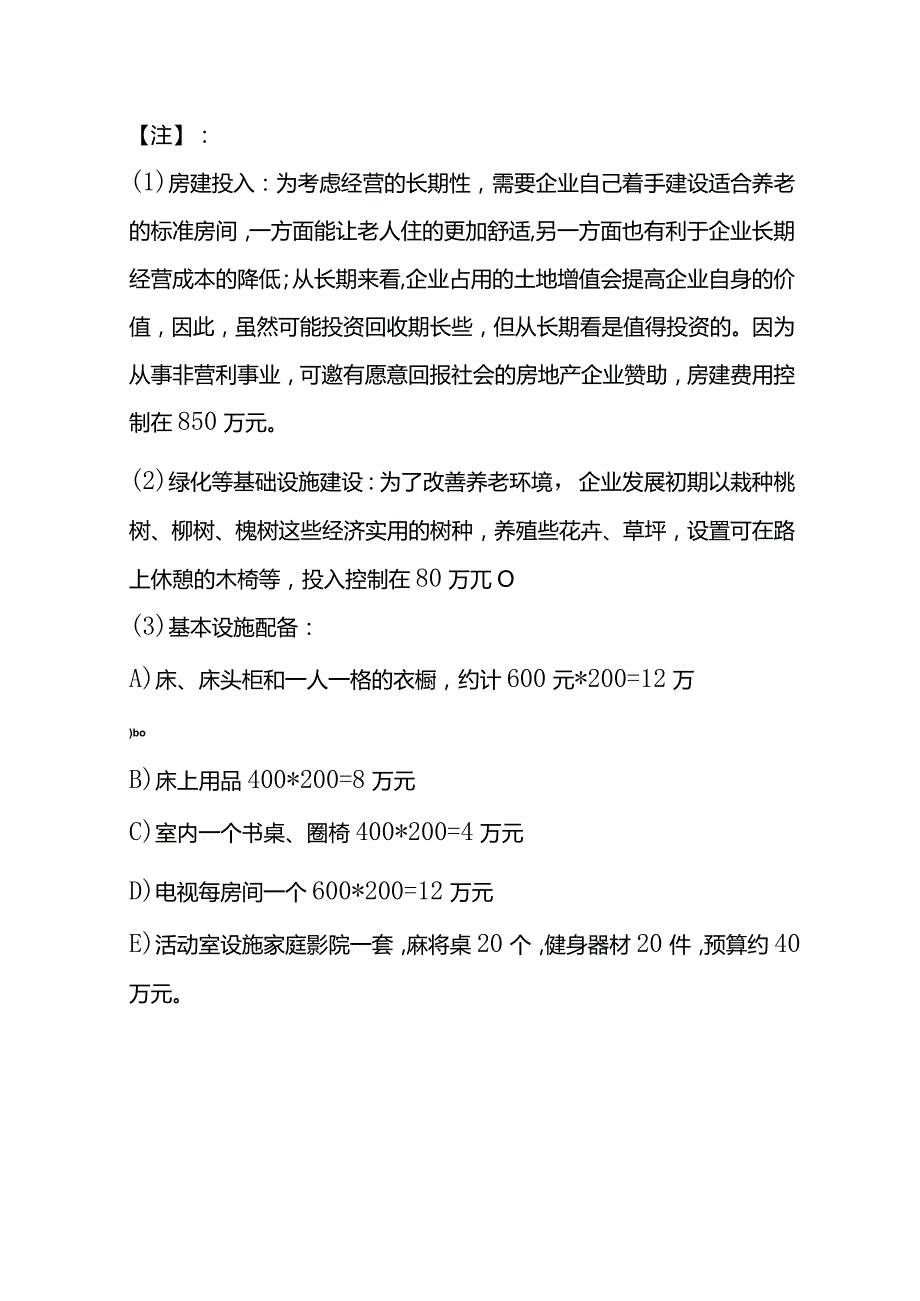 养老院财务成本测算实操.docx_第3页