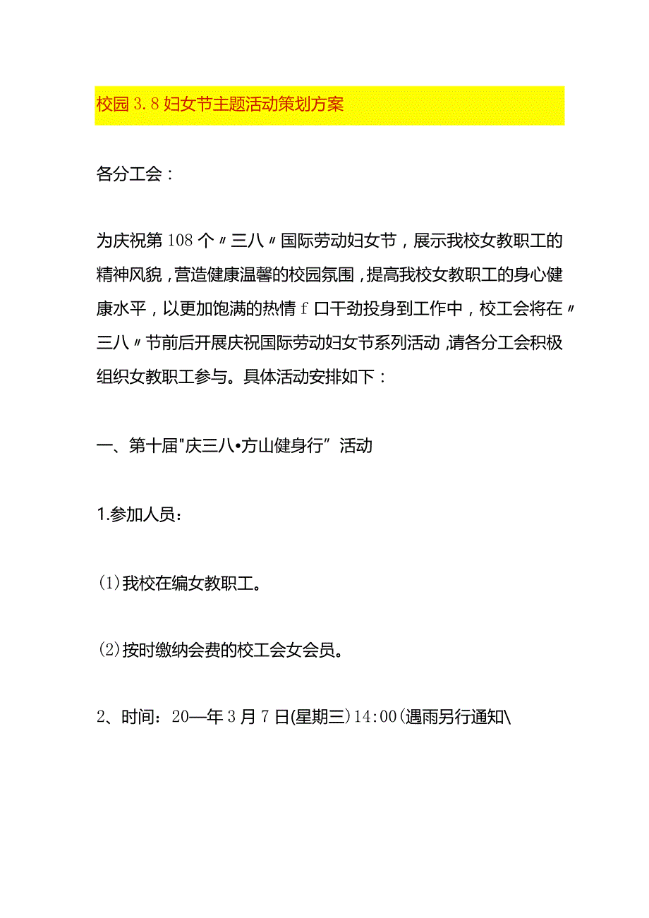 校园3.8妇女节主题活动策划方案.docx_第1页