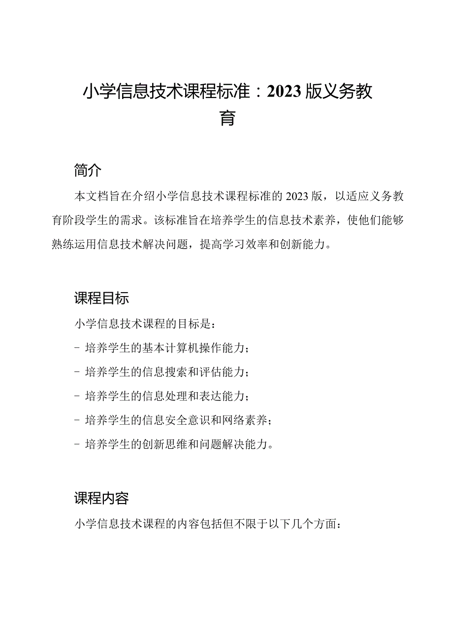 小学信息技术课程标准：2023版义务教育.docx_第1页