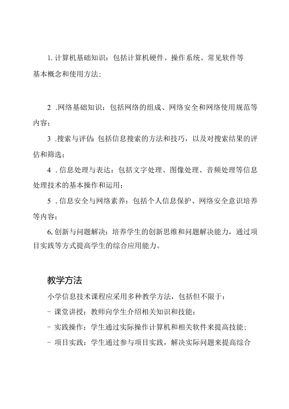 小学信息技术课程标准：2023版义务教育.docx_第2页