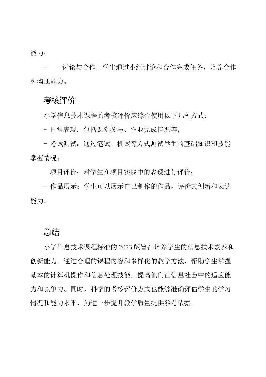 小学信息技术课程标准：2023版义务教育.docx_第3页