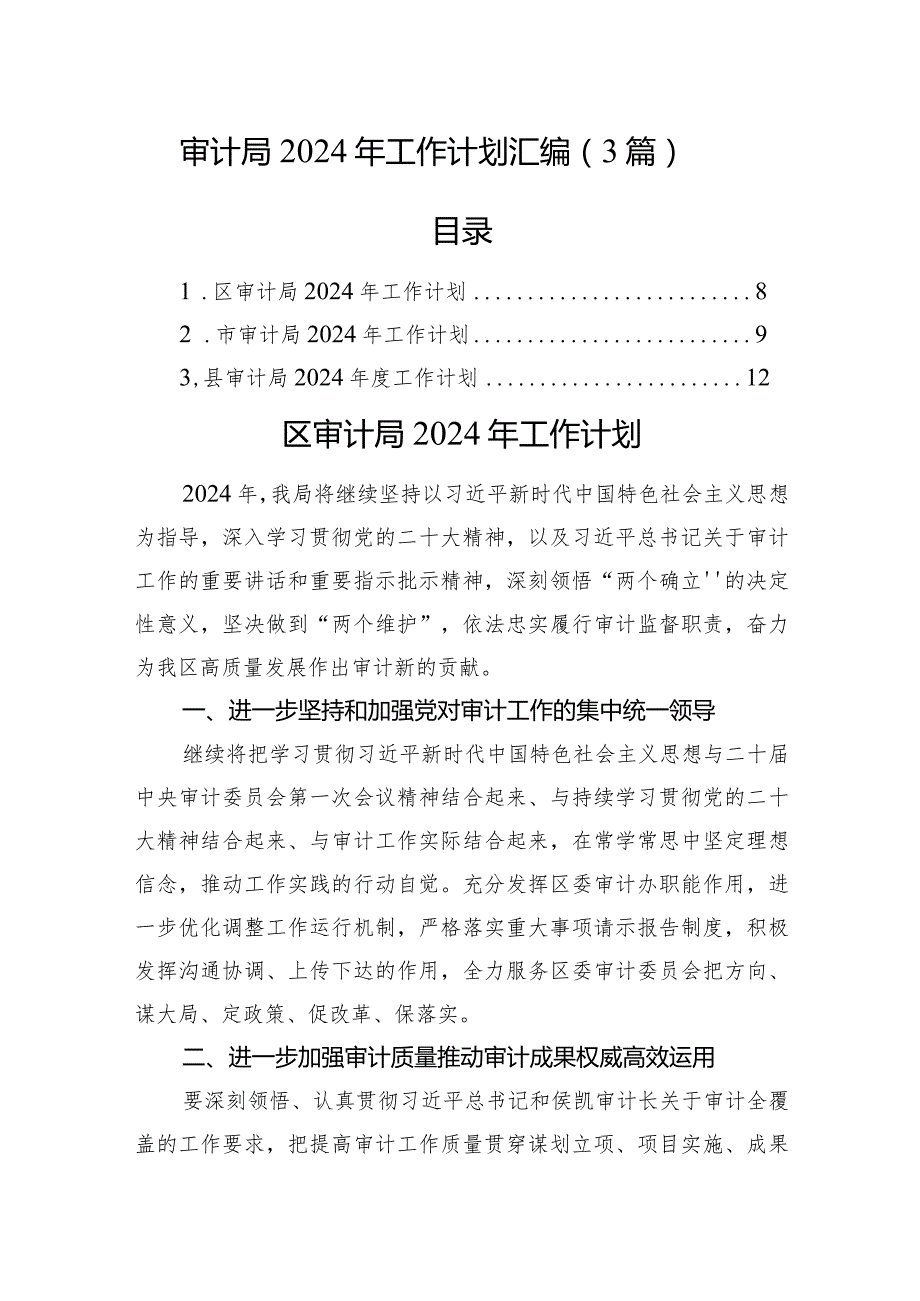 审计局2024年工作计划汇编（3篇）.docx_第1页