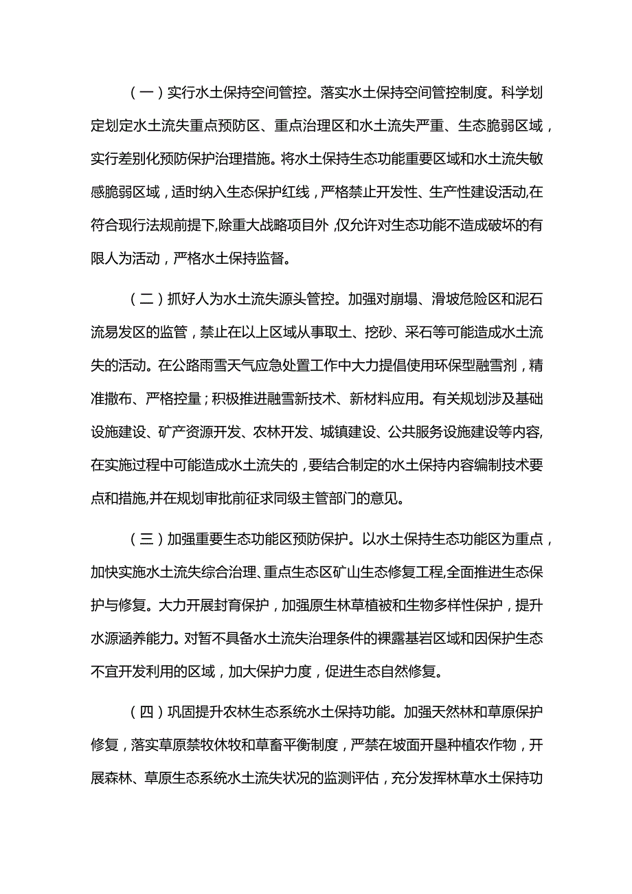 加强新时代水土保持工作实施方案.docx_第2页