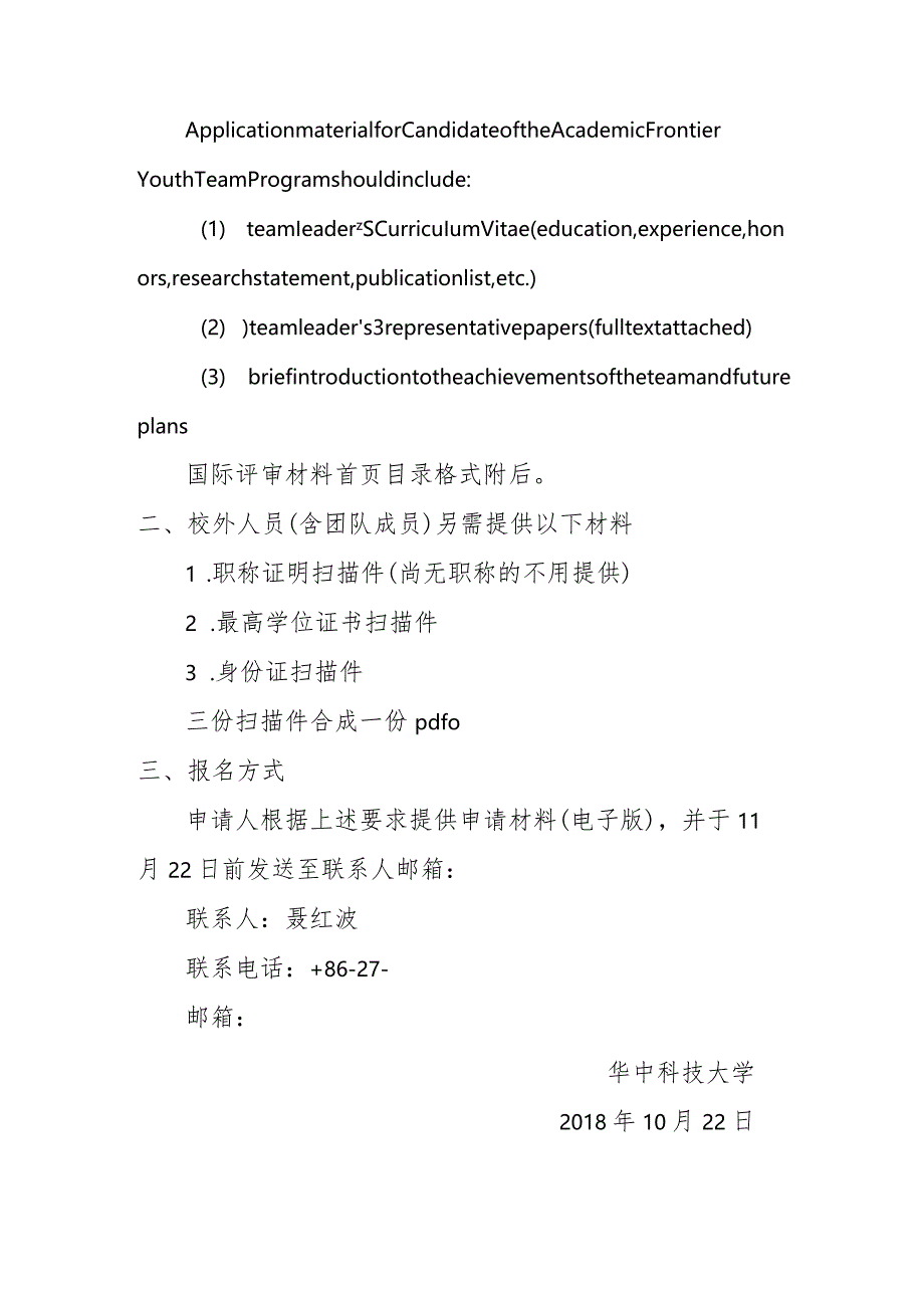 华中科技大学2018年度学术前沿青年团队申报材料清单.docx_第2页