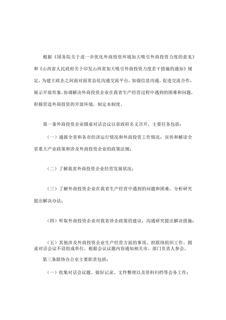 山西省外商投资企业圆桌对话会议制度.docx_第1页