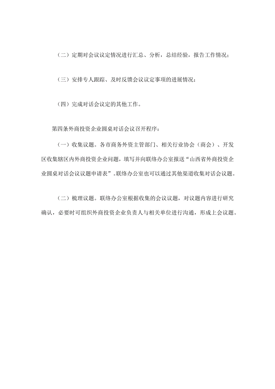 山西省外商投资企业圆桌对话会议制度.docx_第2页