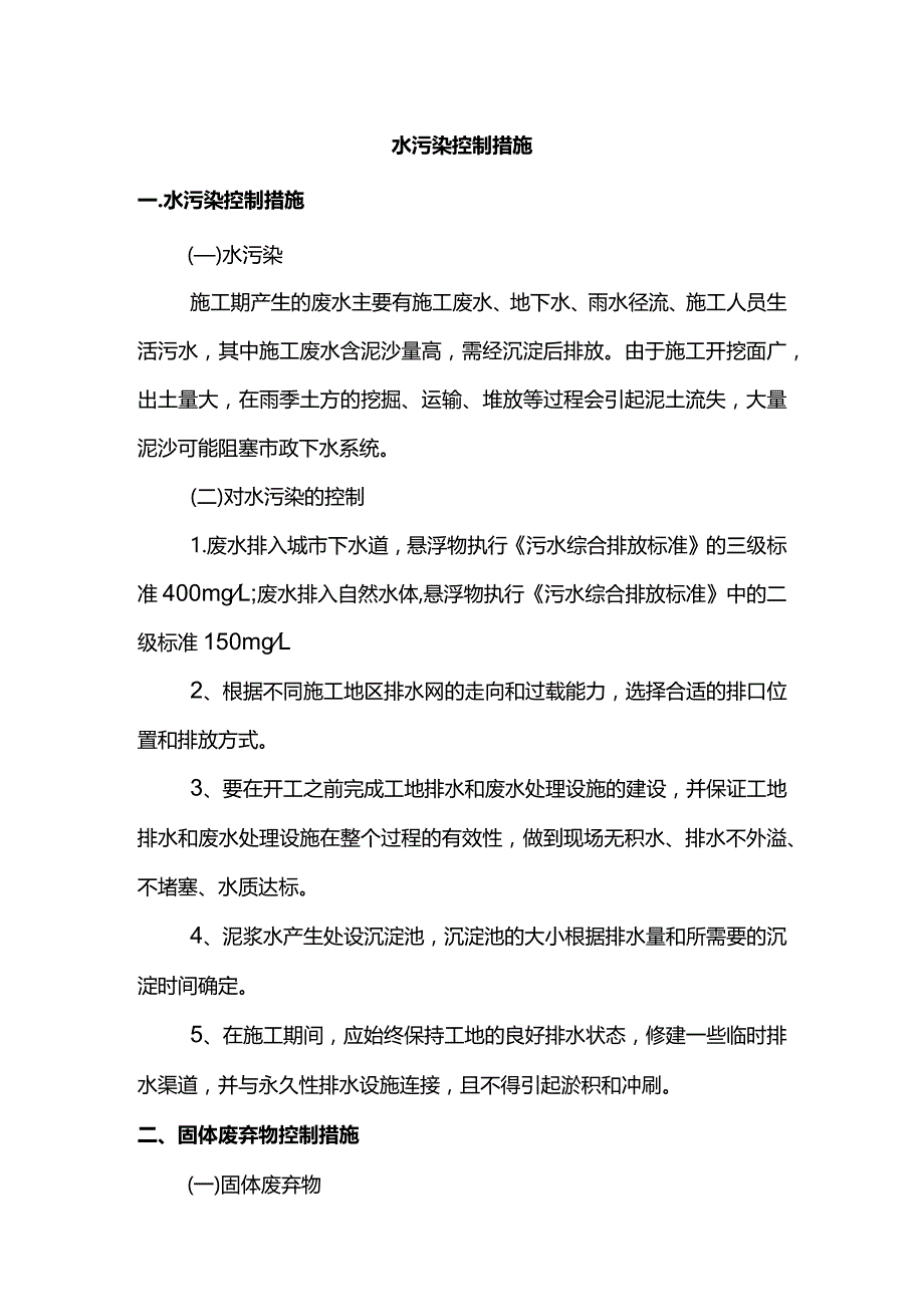 水污染控制措施.docx_第1页