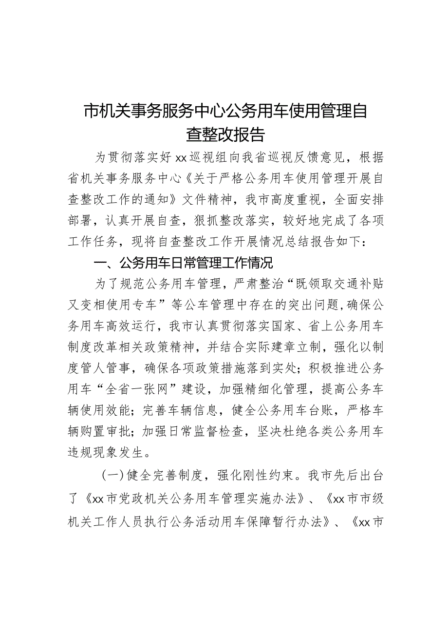 市机关事务服务中心公务用车使用管理自查整改报告.docx_第1页