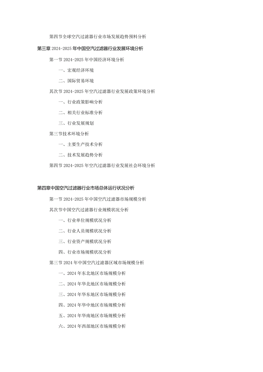 2024-2025年空汽过滤器行业深度调查及发展前景研究报告.docx_第3页