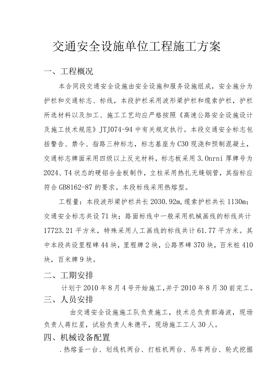 交通安全设施单位工程施工方案.docx_第1页