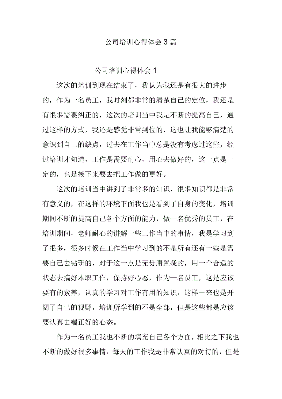 公司培训心得体会3篇.docx_第1页