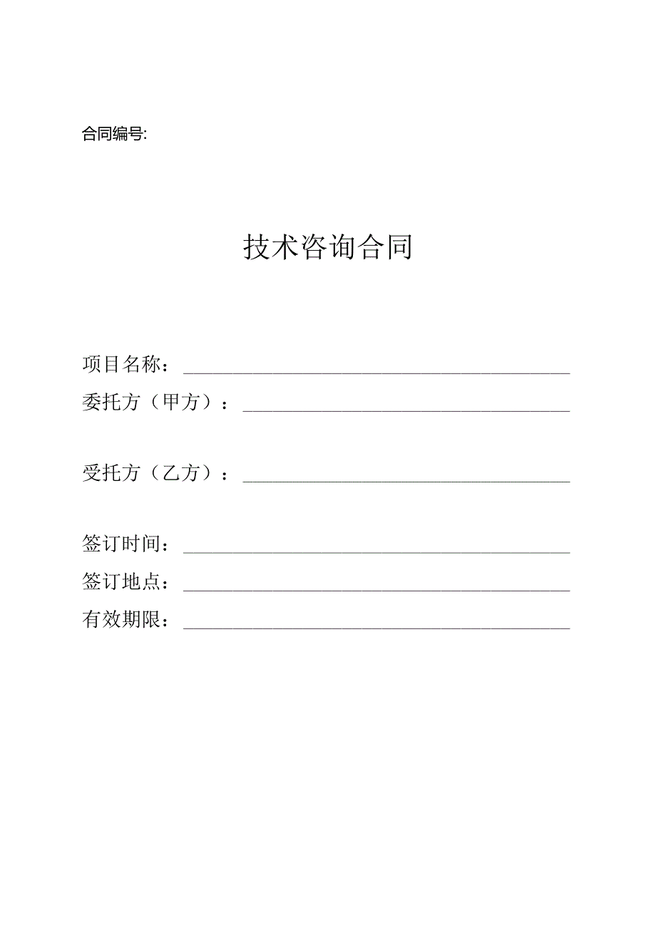 技术咨询合同--简版.docx_第1页