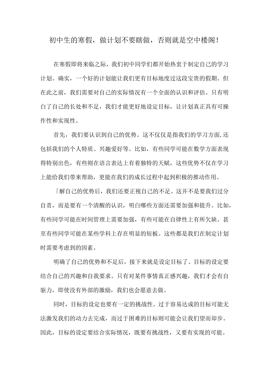 初中生的寒假做计划不要瞎做否则就是空中楼阁！.docx_第1页