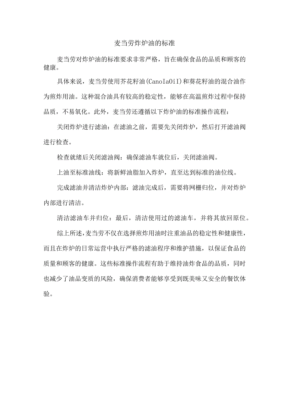 麦当劳炸炉油的标准.docx_第1页