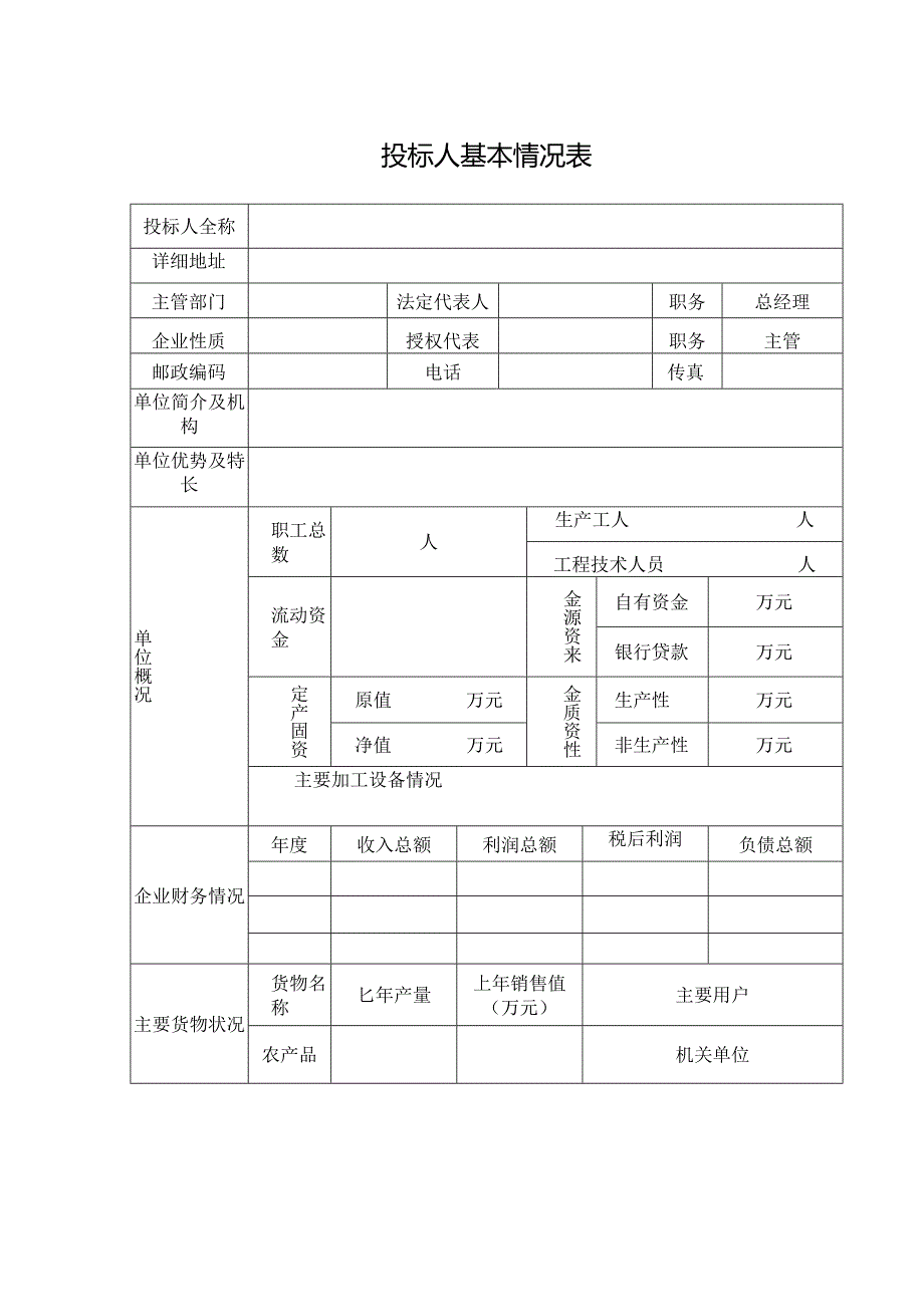 投标人基本情况表.docx_第1页