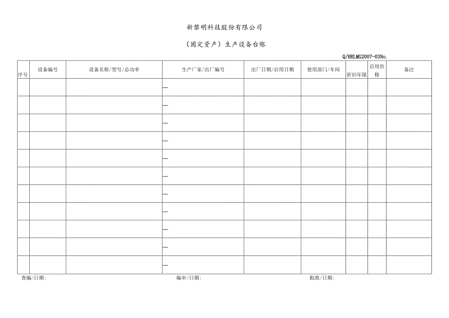 G2007-03 （固定资产）生产设备台账.docx_第1页