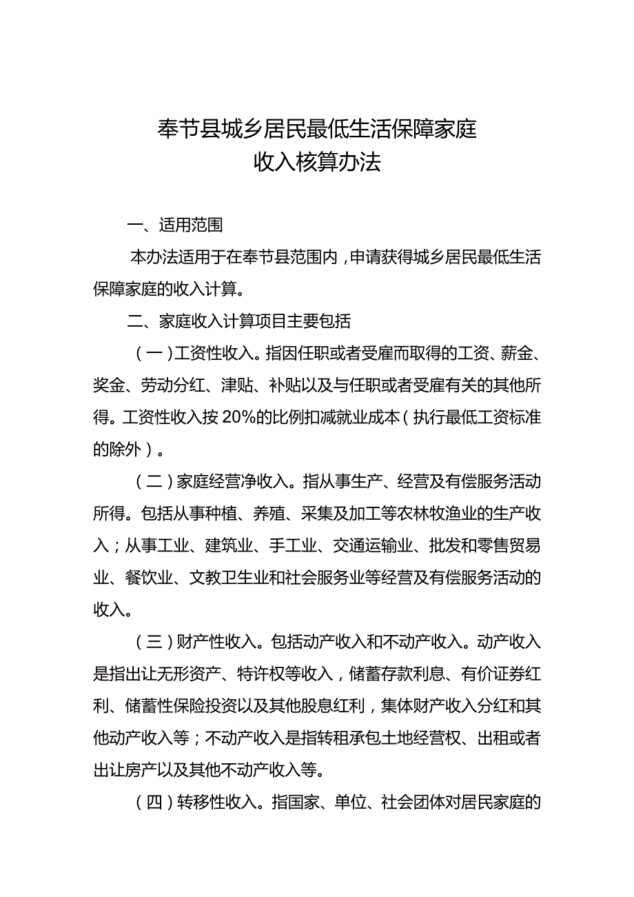 奉节县城乡居民最低生活保障家庭收入核算办法.docx_第1页